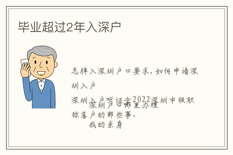 畢業超過2年入深戶