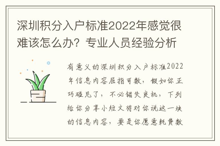 深圳積分入戶標準2022年感覺很難該怎么辦？專業人員經驗分析