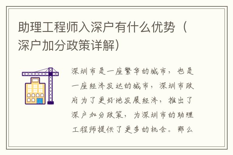 助理工程師入深戶有什么優勢（深戶加分政策詳解）