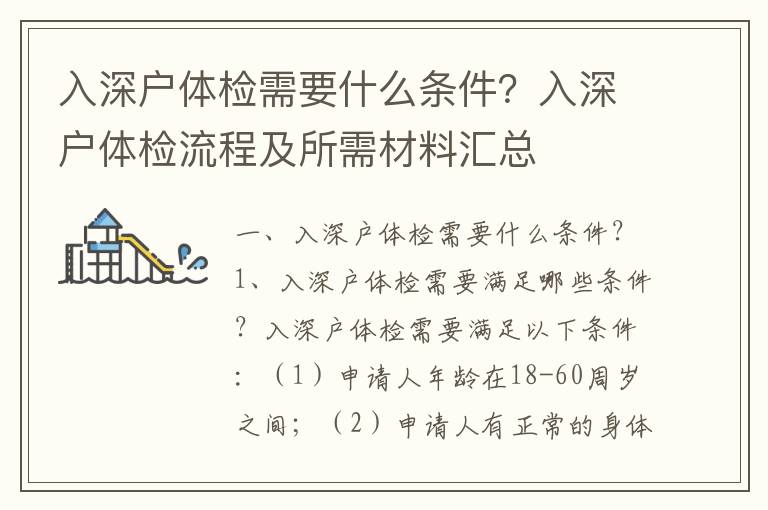 入深戶體檢需要什么條件？入深戶體檢流程及所需材料匯總