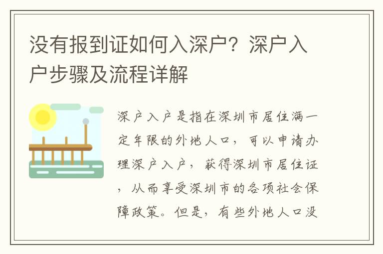 沒有報到證如何入深戶？深戶入戶步驟及流程詳解