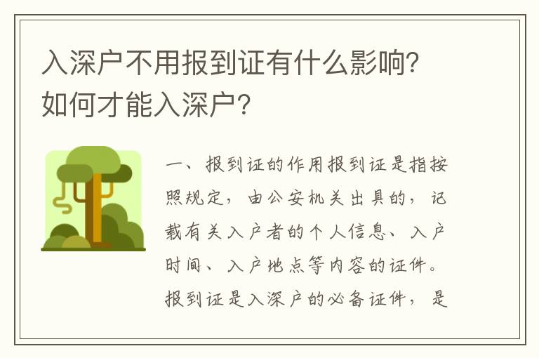 入深戶不用報到證有什么影響？如何才能入深戶？