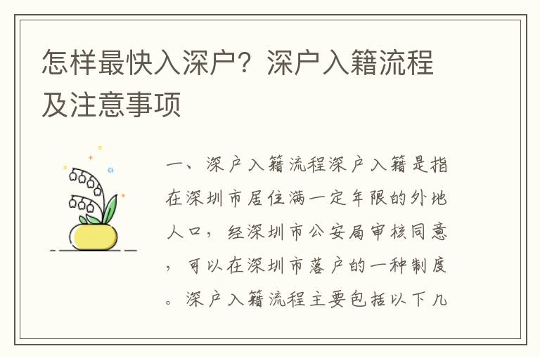 怎樣最快入深戶？深戶入籍流程及注意事項