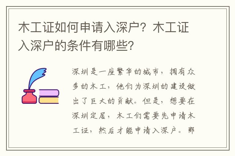 木工證如何申請入深戶？木工證入深戶的條件有哪些？