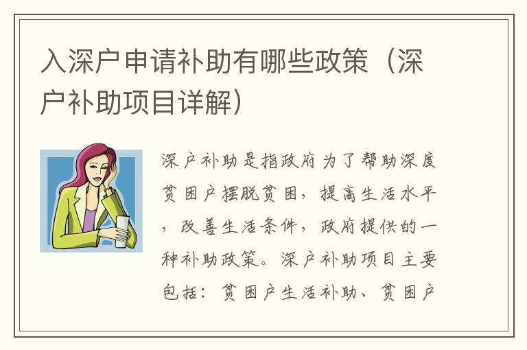 入深戶申請補助有哪些政策（深戶補助項目詳解）