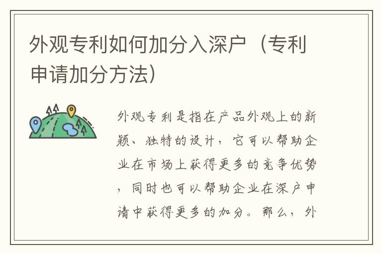 外觀專利如何加分入深戶（專利申請加分方法）