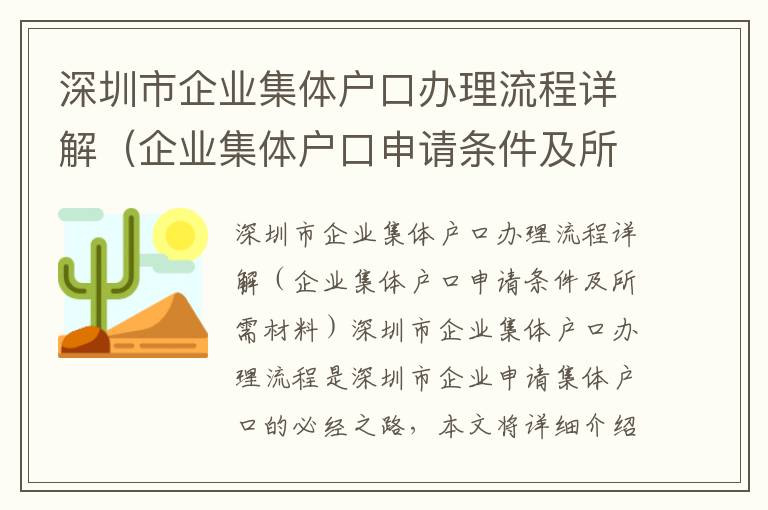 深圳市企業集體戶口辦理流程詳解（企業集體戶口申請條件及所需材料）