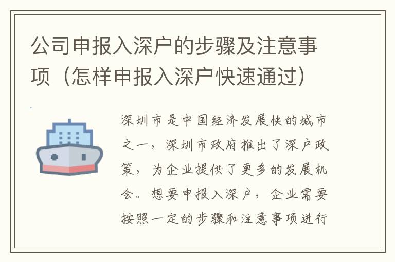 公司申報入深戶的步驟及注意事項（怎樣申報入深戶快速通過）