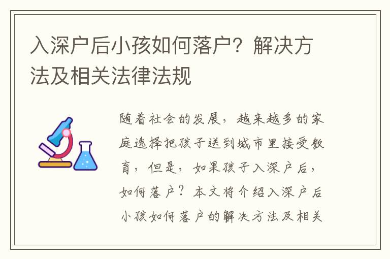 入深戶后小孩如何落戶？解決方法及相關法律法規