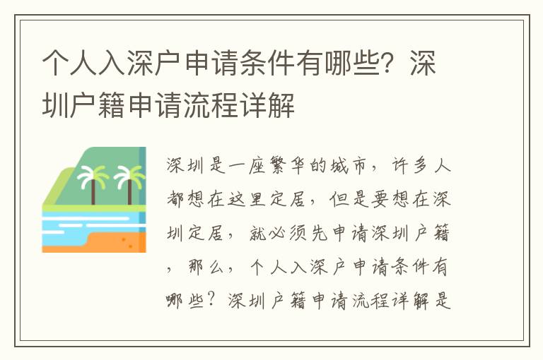 個人入深戶申請條件有哪些？深圳戶籍申請流程詳解