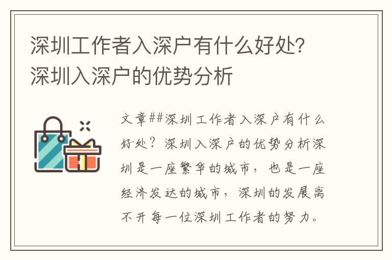 深圳工作者入深戶有什么好處？深圳入深戶的優勢分析