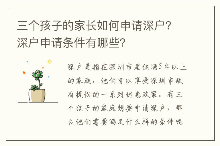 三個孩子的家長如何申請深戶？深戶申請條件有哪些？