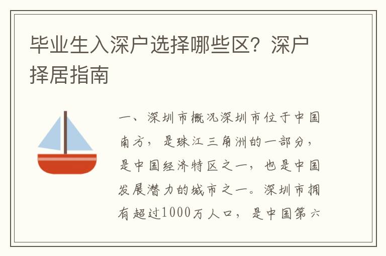 畢業生入深戶選擇哪些區？深戶擇居指南