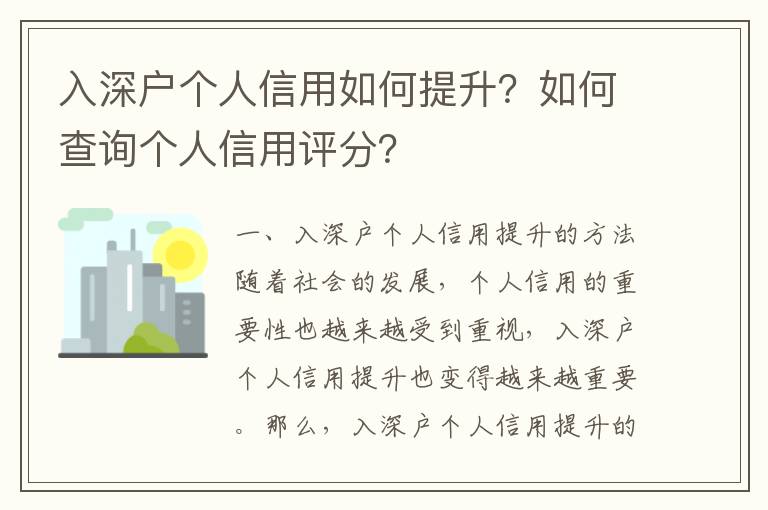 入深戶個人信用如何提升？如何查詢個人信用評分？