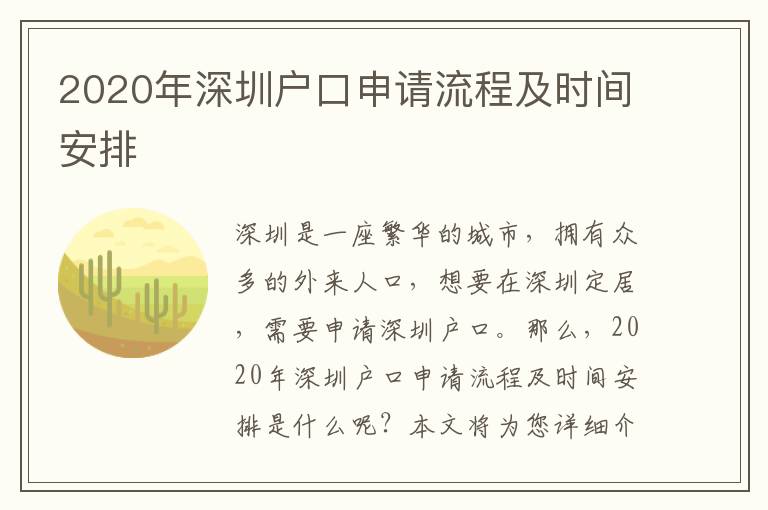 2020年深圳戶口申請流程及時間安排