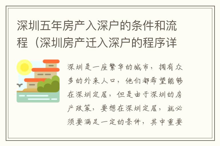 深圳五年房產入深戶的條件和流程（深圳房產遷入深戶的程序詳解）