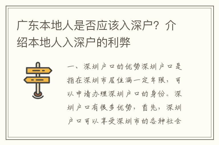 廣東本地人是否應該入深戶？介紹本地人入深戶的利弊