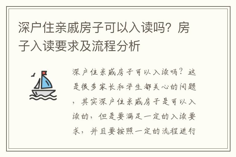 深戶住親戚房子可以入讀嗎？房子入讀要求及流程分析