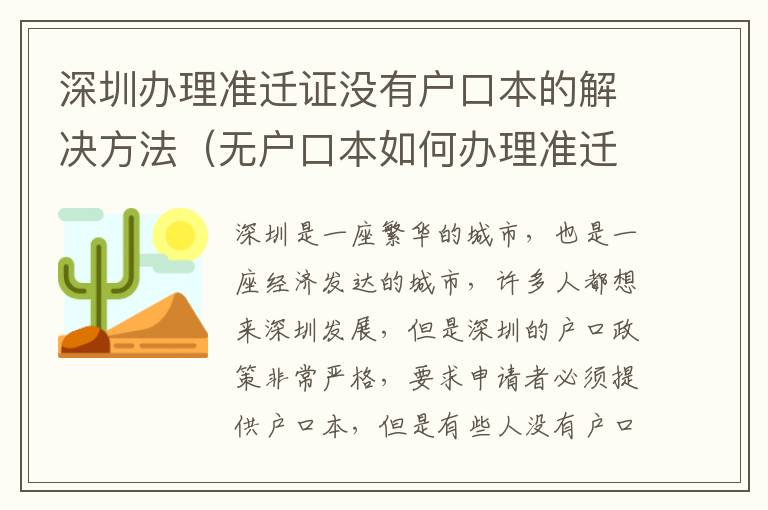 深圳辦理準遷證沒有戶口本的解決方法（無戶口本如何辦理準遷證）