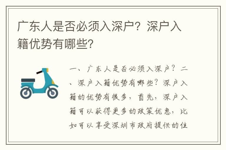 廣東人是否必須入深戶？深戶入籍優勢有哪些？