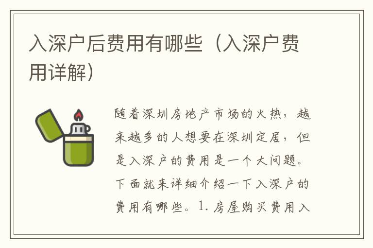 入深戶后費用有哪些（入深戶費用詳解）