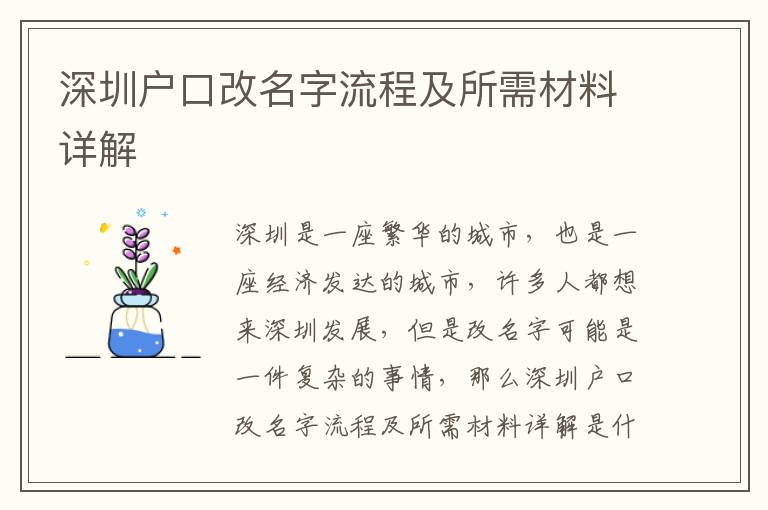 深圳戶口改名字流程及所需材料詳解