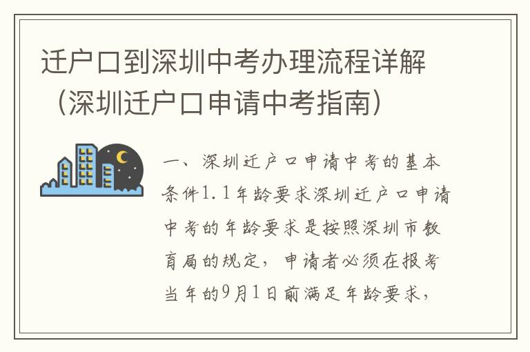 遷戶口到深圳中考辦理流程詳解（深圳遷戶口申請中考指南）