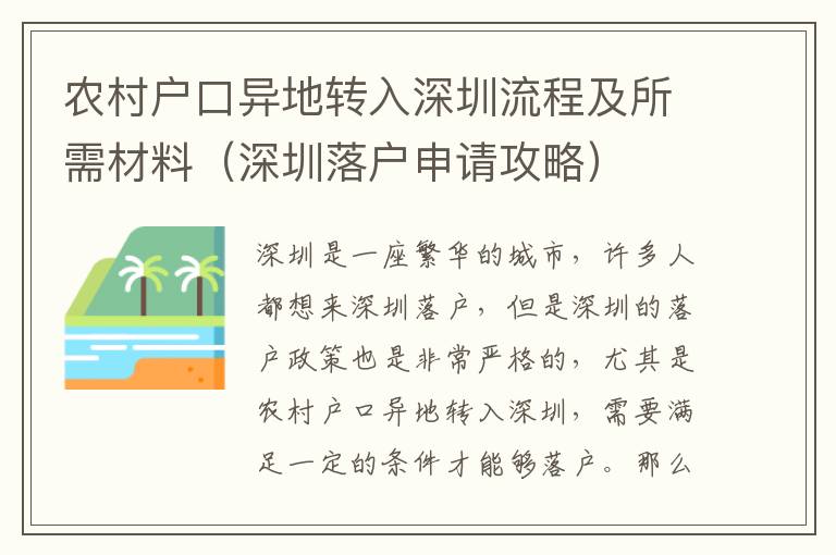 農村戶口異地轉入深圳流程及所需材料（深圳落戶申請攻略）