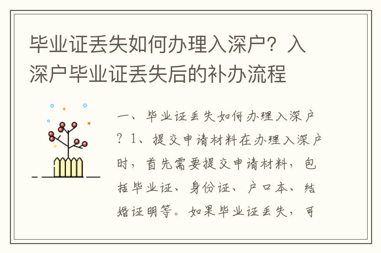 畢業證丟失如何辦理入深戶？入深戶畢業證丟失后的補辦流程