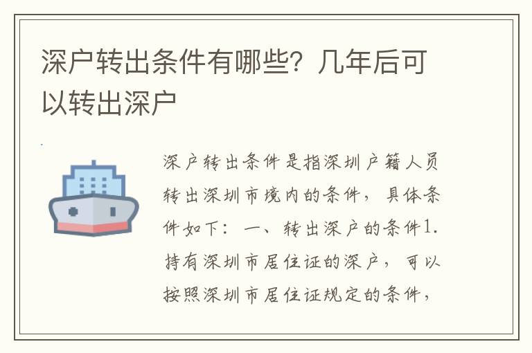 深戶轉出條件有哪些？幾年后可以轉出深戶