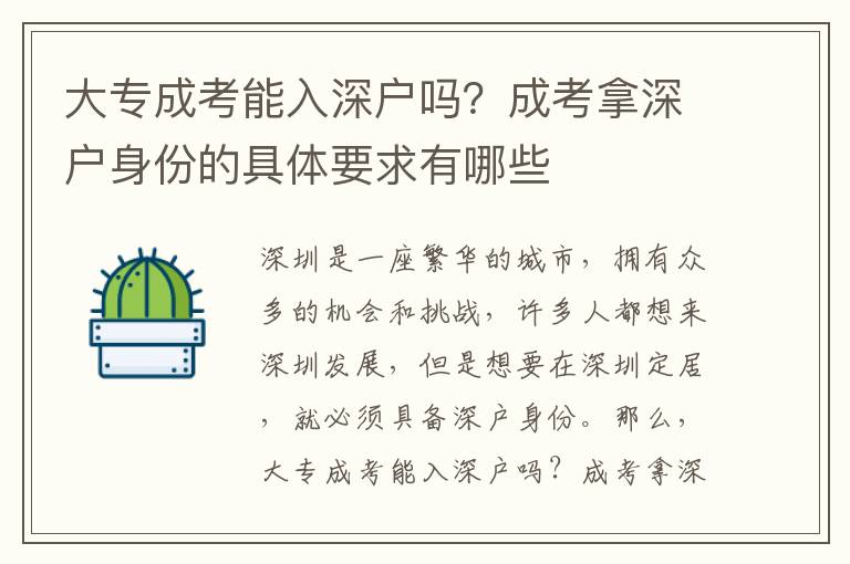 大專成考能入深戶嗎？成考拿深戶身份的具體要求有哪些