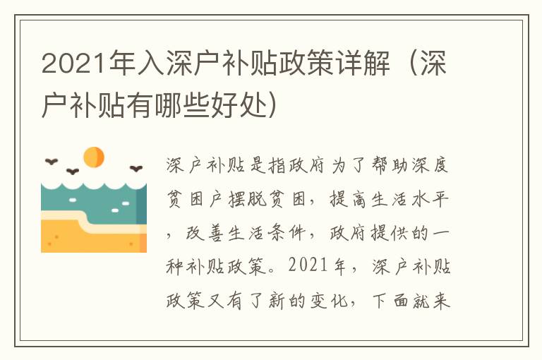 2021年入深戶補貼政策詳解（深戶補貼有哪些好處）