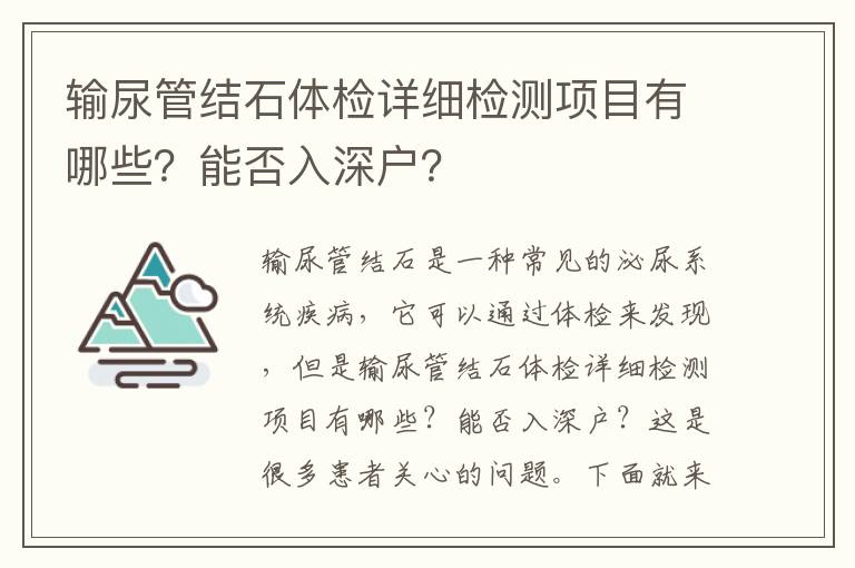 輸尿管結石體檢詳細檢測項目有哪些？能否入深戶？