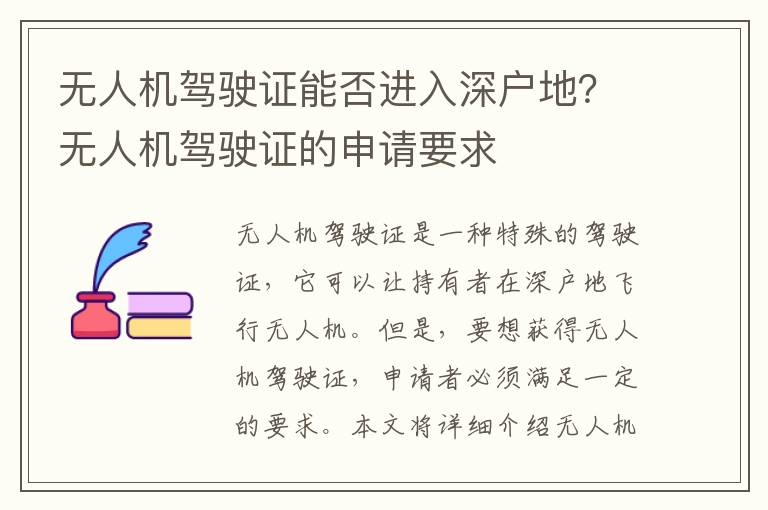 無人機駕駛證能否進入深戶地？無人機駕駛證的申請要求