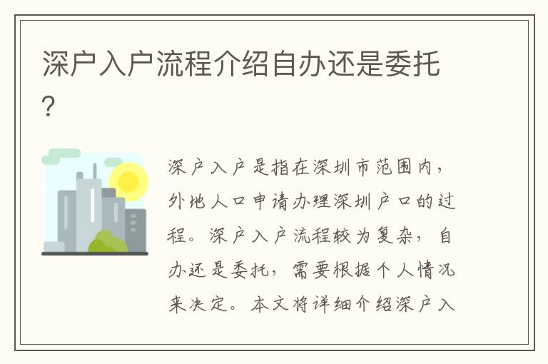 深戶入戶流程介紹自辦還是委托？