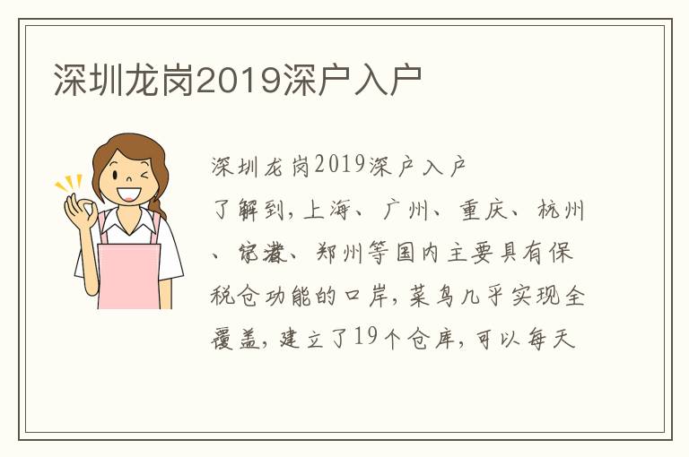 深圳龍崗2019深戶入戶