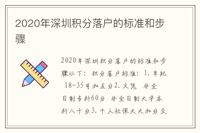 2020年深圳積分落戶的標準和步驟