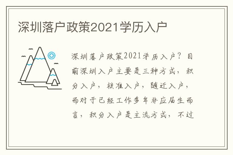 深圳落戶政策2021學歷入戶