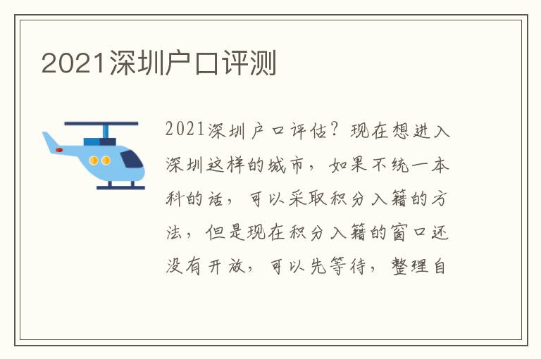 2021深圳戶口評測