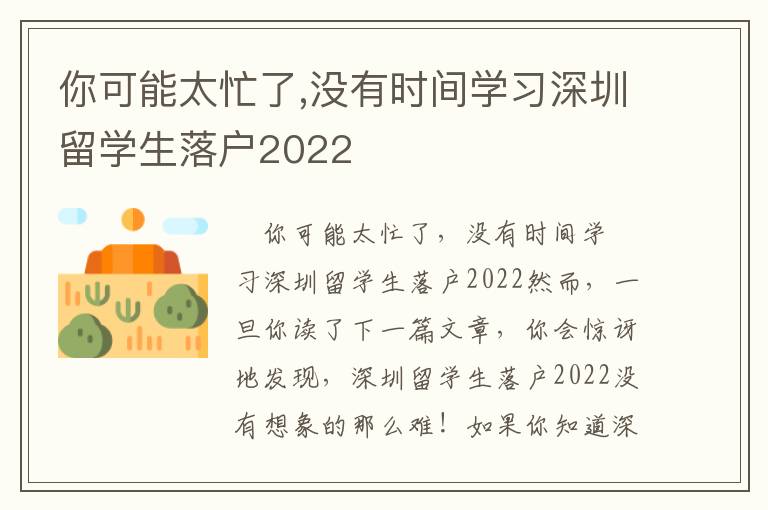 你可能太忙了,沒有時間學習深圳留學生落戶2022