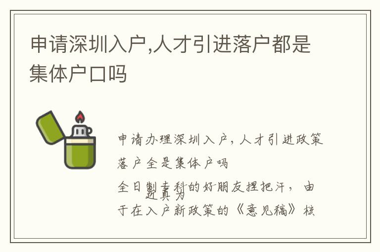 申請深圳入戶,人才引進落戶都是集體戶口嗎