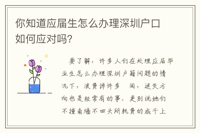 你知道應屆生怎么辦理深圳戶口如何應對嗎？