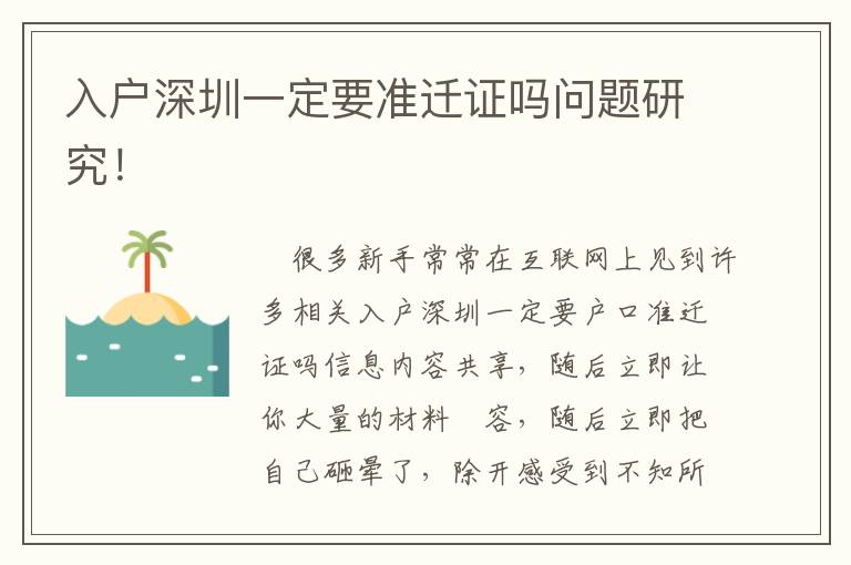 入戶深圳一定要準遷證嗎問題研究！