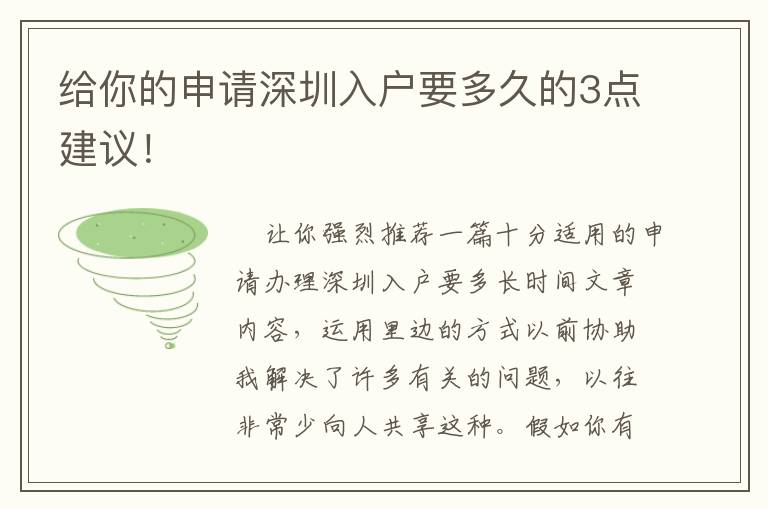 給你的申請深圳入戶要多久的3點建議！