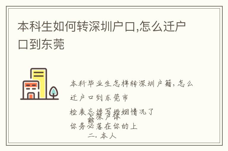 本科生如何轉深圳戶口,怎么遷戶口到東莞