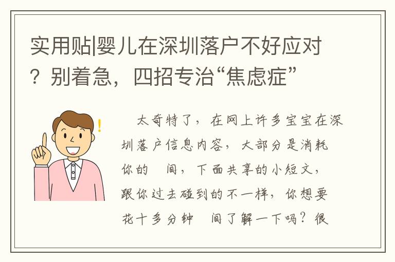 實用貼|嬰兒在深圳落戶不好應對？別著急，四招專治“焦慮癥”