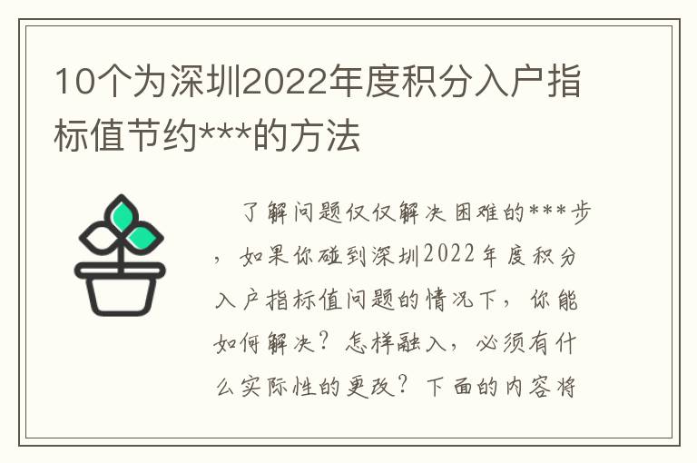 10個為深圳2022年度積分入戶指標值節約***的方法