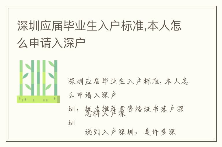 深圳應屆畢業生入戶標準,本人怎么申請入深戶