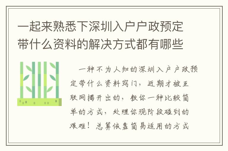 一起來熟悉下深圳入戶戶政預定帶什么資料的解決方式都有哪些？