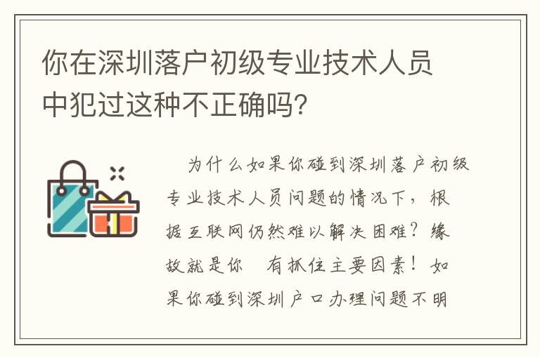 你在深圳落戶初級專業技術人員中犯過這種不正確嗎？